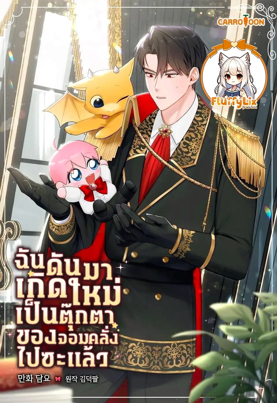 ฉันดันมาเกิดใหม่เป็นตุ๊กตาของจอมคลั่งไปซะแล้ว(obsessed maniacs cotton doll)