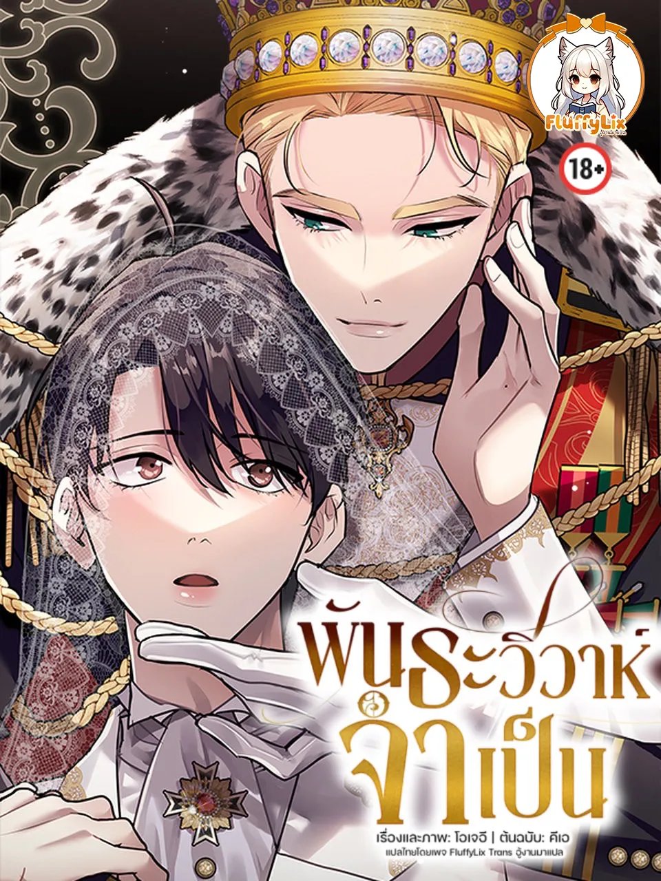 พันธะวิวาห์จำเป็น