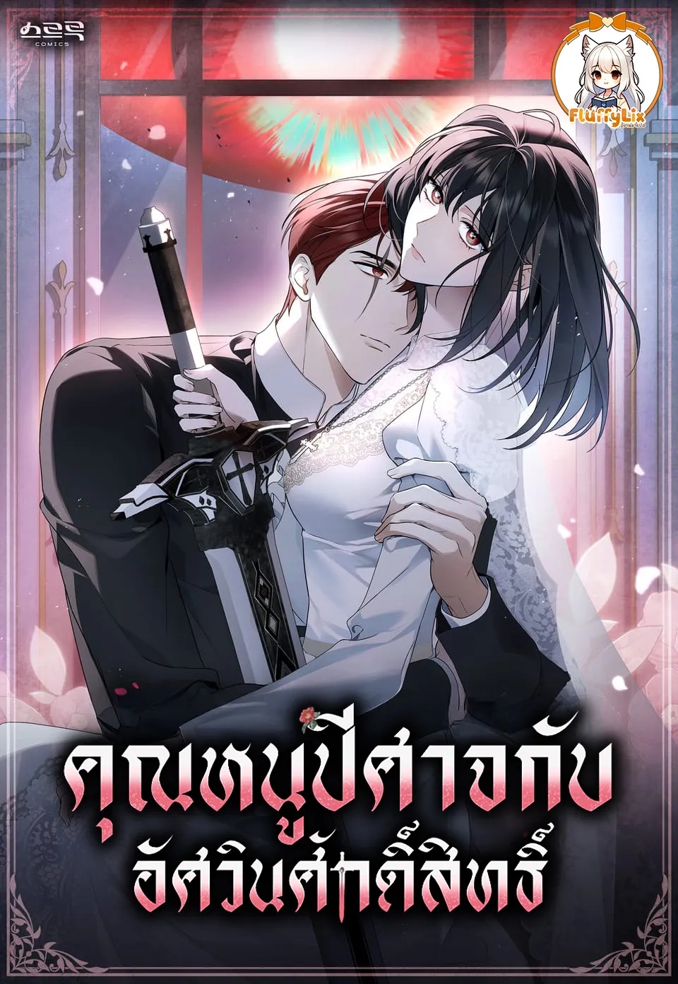 คุณหนูปีศาจกับอัศวินศักดิ์สิทธิ์ (The Monster Lady and The Paladin)