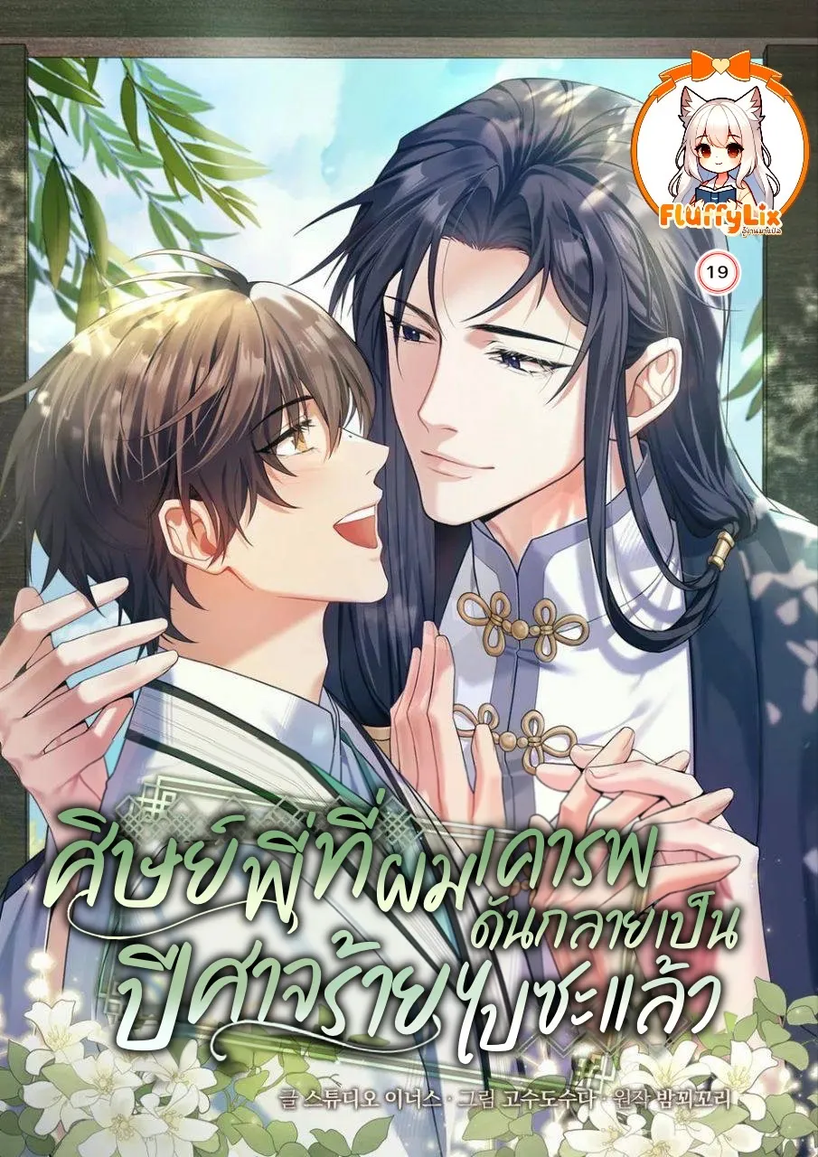 (BL : R19+)ศิษย์พี่ที่ผมเคารพ ดันกลายเป็นปีศาจร้ายไปซะแล้ว