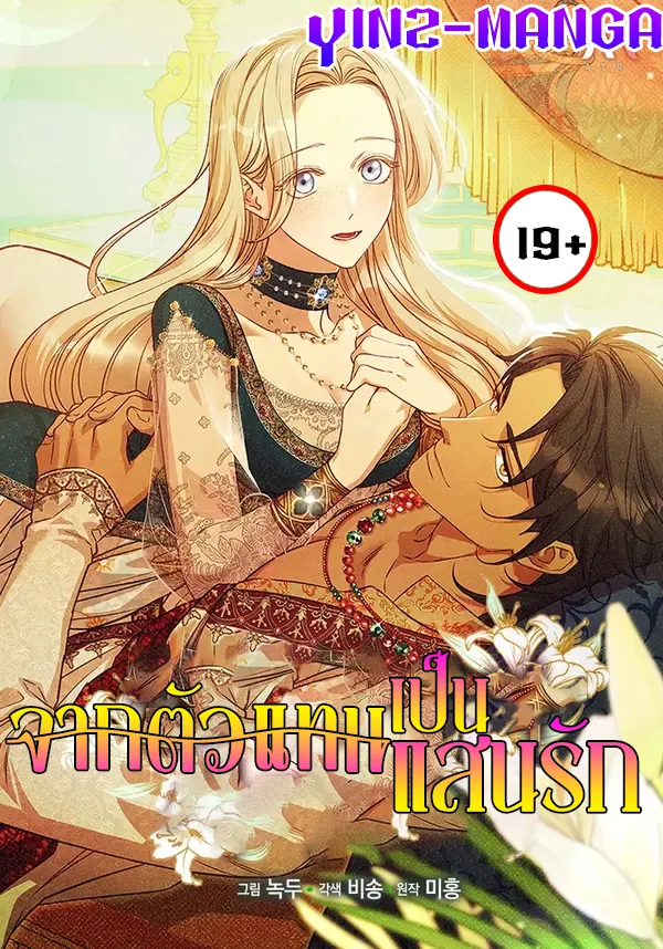 จากตัวแทนเป็นแสนรัก