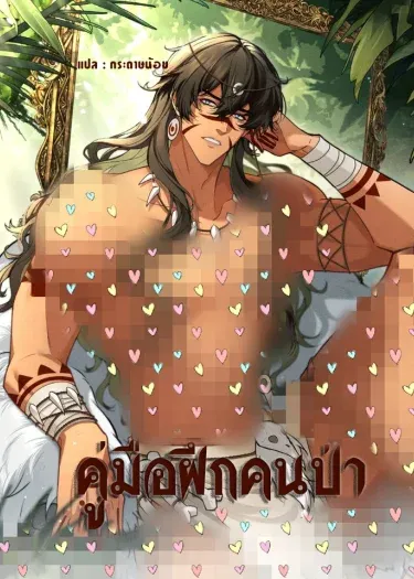 คู่มือฝึกคนป่า