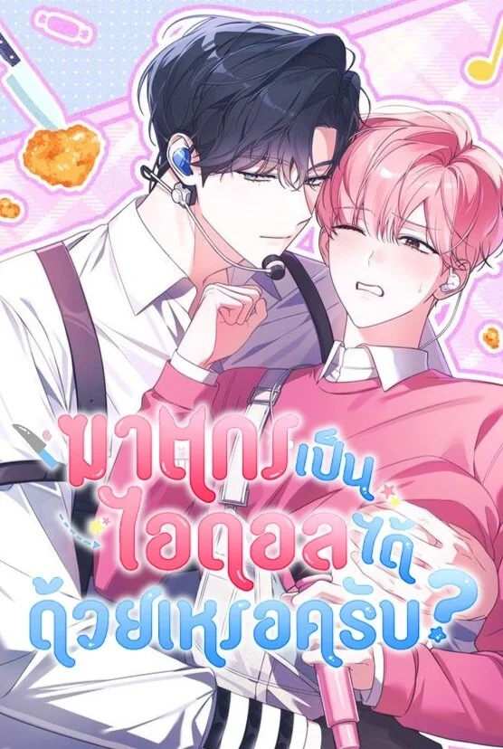 ฆาตกรเป็นไอดอลได้ด้วยเหรอครับ? | Is It Okay for a Murderer to Be an Idol? |살인마가 아이돌을 해도 되나요?