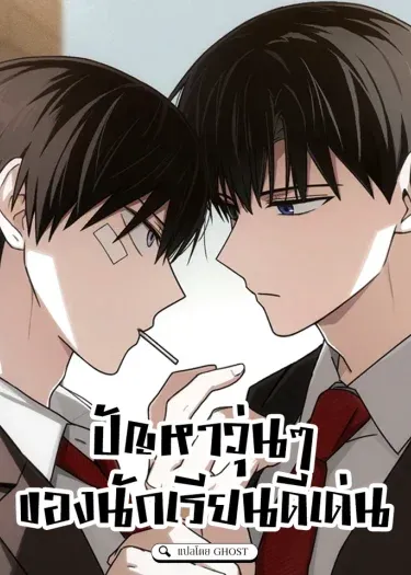 ปัญหาวุ่นๆ ของนักเรียนดีเด่น