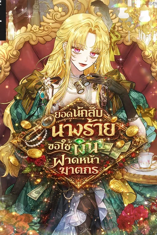ยอดนักสืบนางร้ายขอใช้เงินฟาดหน้าฆาตกร