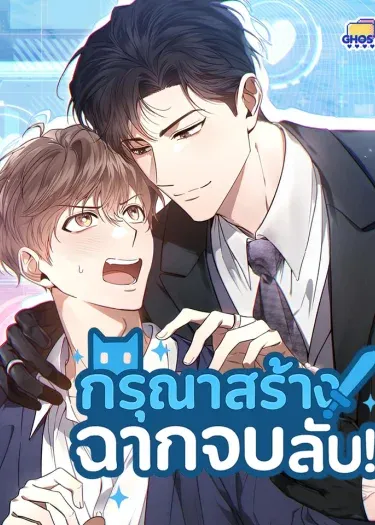 กรุณาสร้างฉากจบลับ!