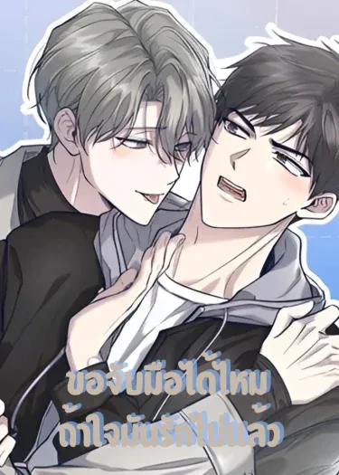 ขอจับมือได้ไหม ถ้าใจมันรักไปแล้ว