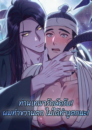 ท่านเทพารักษ์ครับ! ผมทำขวานตก ไม่ได้ทำงูตกนะ!