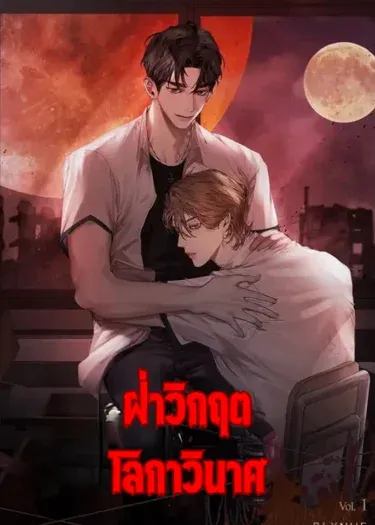 Surviving the Ruined World | ฝ่าวิกฤตโลกาวินาศ