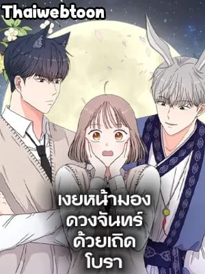 เงยหน้ามองดวงจันทร์ด้วยเถิด โบรา|Raise Your Head Look at the Moon