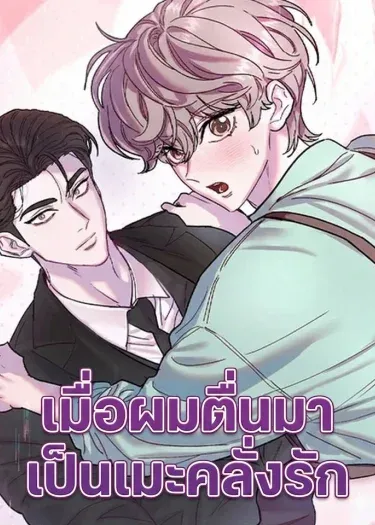 เมื่อผมตื่นมาเป็นเมะคลั่งรัก