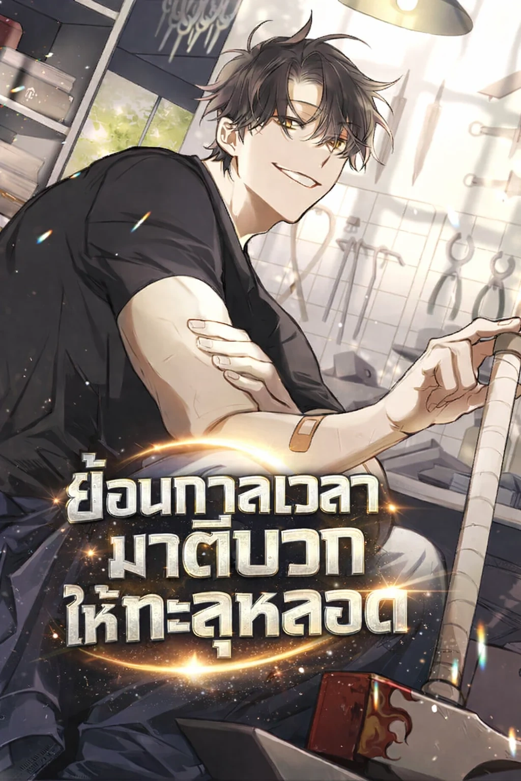 ย้อนกาลเวลามาตีบวกให้ทะลุหลอด