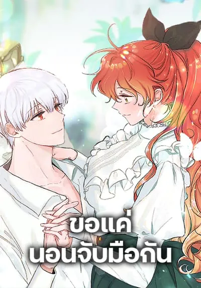 ขอแค่นอนจับมือกัน