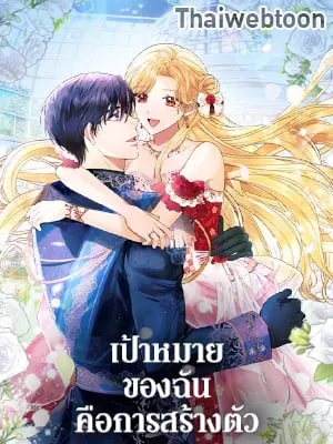 เป้าหมายของฉันคือการสร้างตัว | Self Made Lady