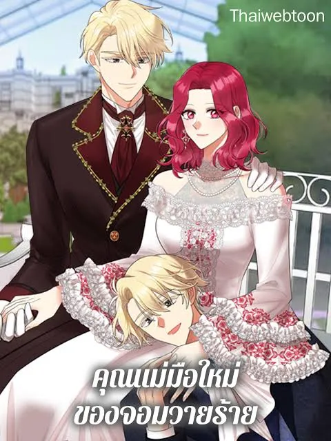 คุณแม่มือใหม่ของจอมวายร้าย | I Became the Villain's Mother