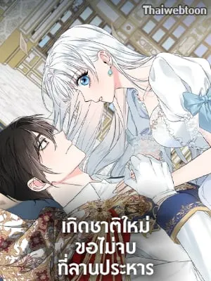 เกิดชาติใหม่ ขอไม่จบที่ลานประหาร | I WILL FALL WITH THE EMPEROR