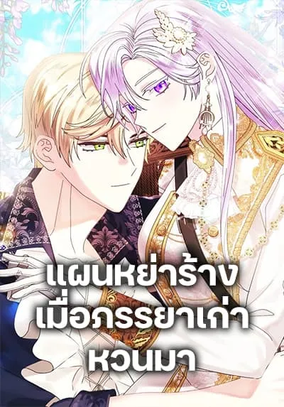 แผนหย่าร้างเมื่อภรรยาเก่าหวนมา l The return Of The Ex-wife