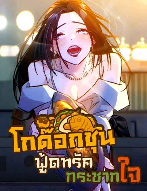 โกด๊อกชุน ฟู้ดทรัคกระชากใจ