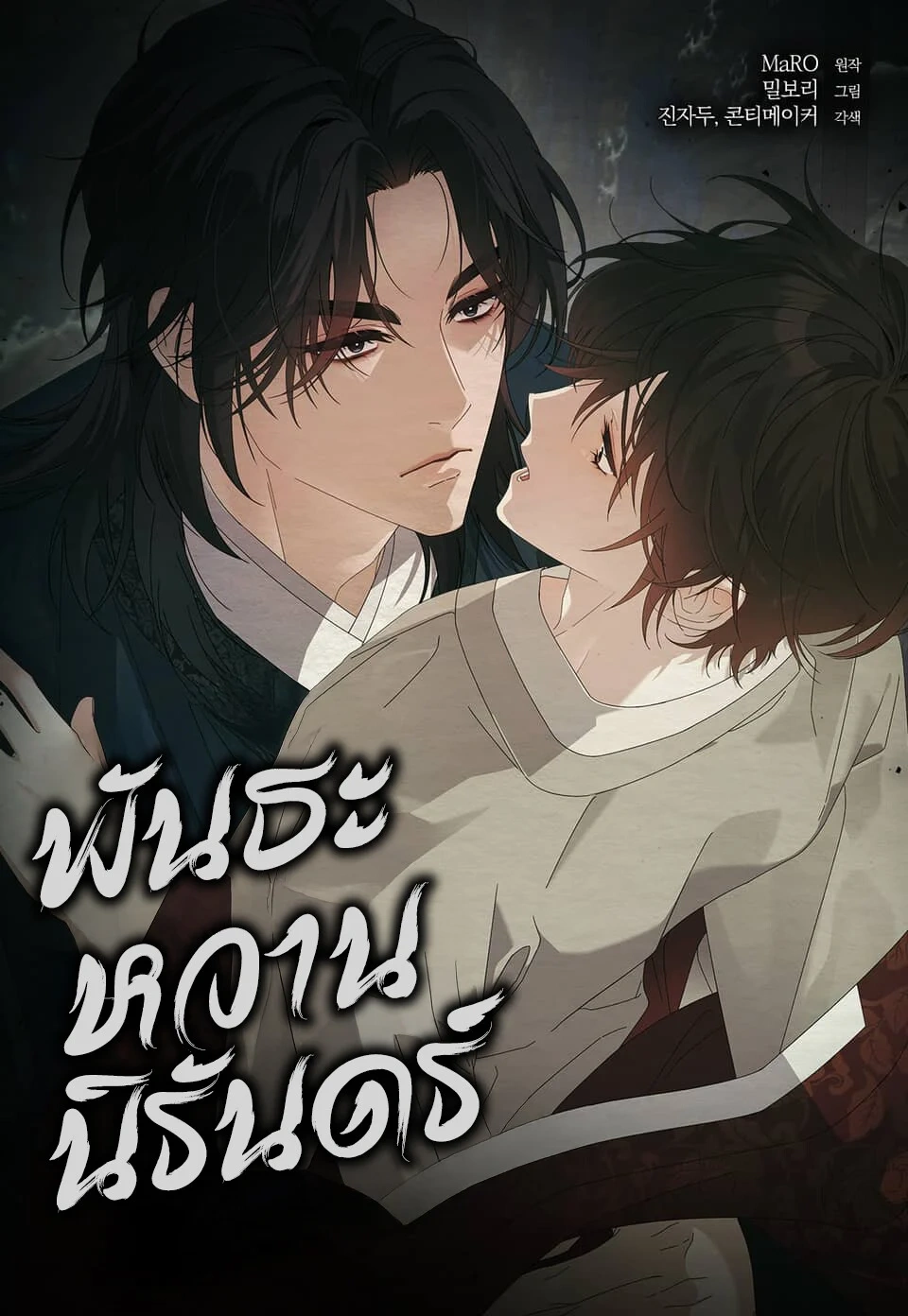 พันธะหวานนิรันดร์ Dal Dal