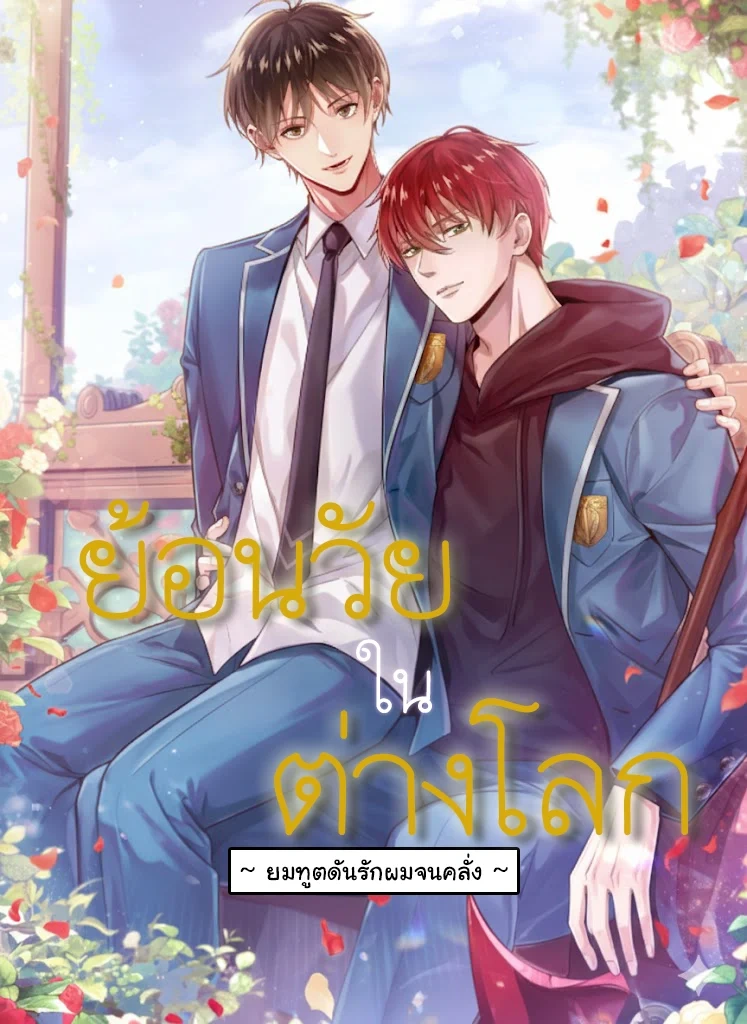 ย้อนวัยในต่างโลก ~ ยมทูตดันรักผมจนคลั่ง ~