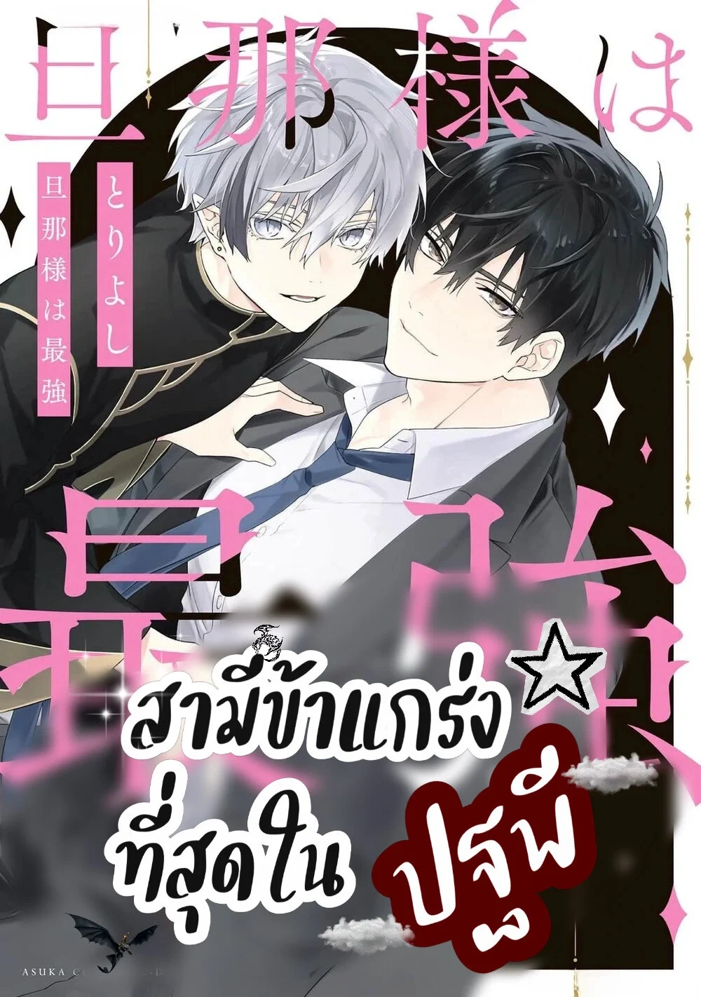 จบ..สามีข้าแกร่งที่สุดในปฐพี [Toriyoshi] Danna-sama wa Saikyou