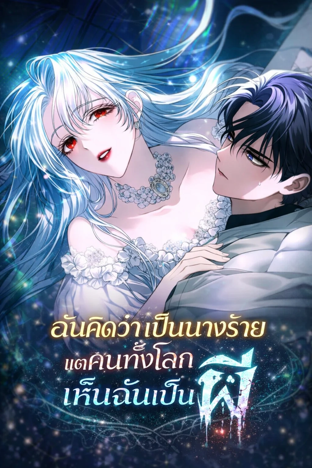 My Possession Became a Ghost Story ฉันคิดว่าเป็นนางร้ายแต่คนทั้งโลกเห็นฉันเป็นผี