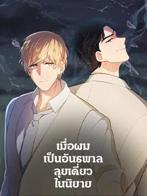 เมื่อผมเป็นอันธพาลลุยเดี่ยวในนิยาย | Trapped in a Webnovel as a Good for Nothing