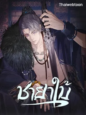 ชายาใบ้ | Silent Lover