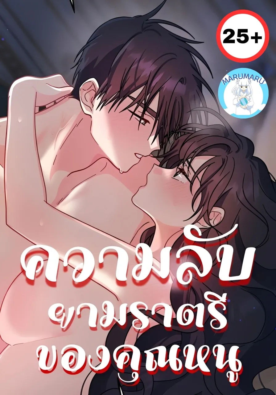 ( 25+ ) ความลับยามราตรีของคุณหนู(ฉบับไม่เซ็นเซอร์)