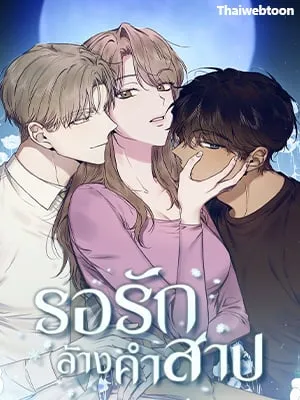 รอรักล้างคำสาป | Frost Will Always Fall