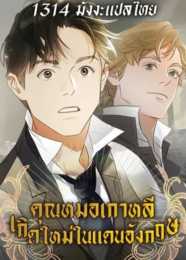 คุณหมอเกาหลี เกิดใหม่ในแดนอังกฤษ - The Black-Haired British Doctor