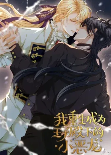 เกิดใหม่เป็นมังกรตัวร้ายขององค์ชายรัชทายาท