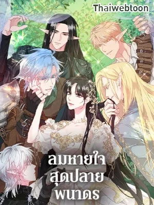 ลมหายใจสุดปลายพนาดร | A Breath in the End of Verdure