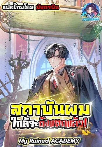 รูปเรื่อง My Ruined Academy สถาบันผมใกล้จะถังแตกแล้ว แปลไทย โดย KuroToon