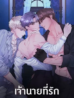 เจ้านายที่รัก Master's Pet