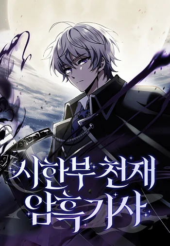 รูปเรื่อง Terminally-Ill Genius Dark Knight อัศวินดำล่าท้าเวลา แปลไทย โดย KuroToon