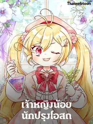 เจ้าหญิงน้อยนักปรุงโอสถ | Baby Pharmacist Princess
