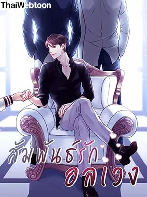 สัมพันธ์รักอลเวง | A Nonsense Relationship