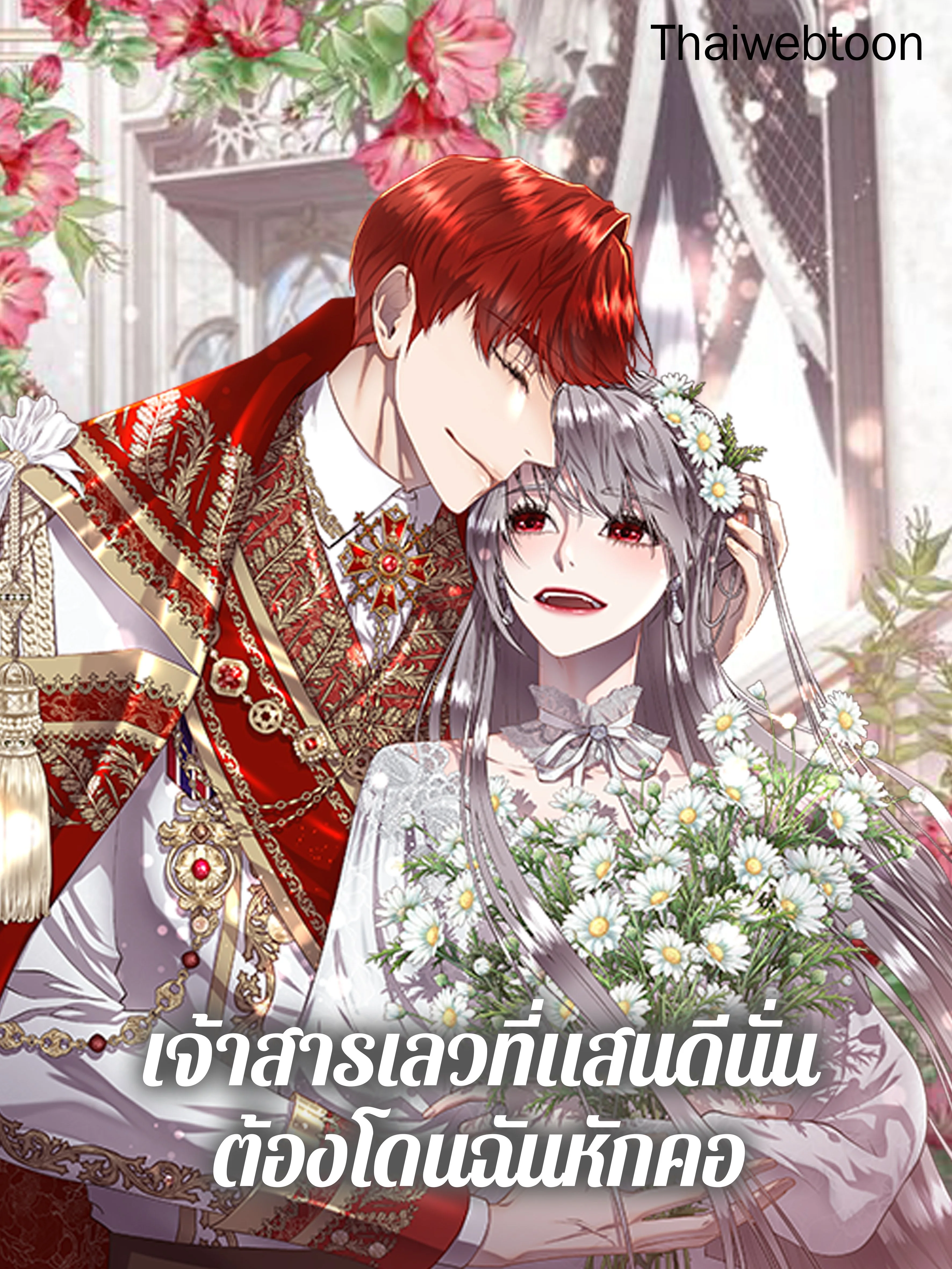 เจ้าสารเลวที่แสนดีนั่น ต้องโดนฉันหักคอ | Shall Kill That Sweet Devil