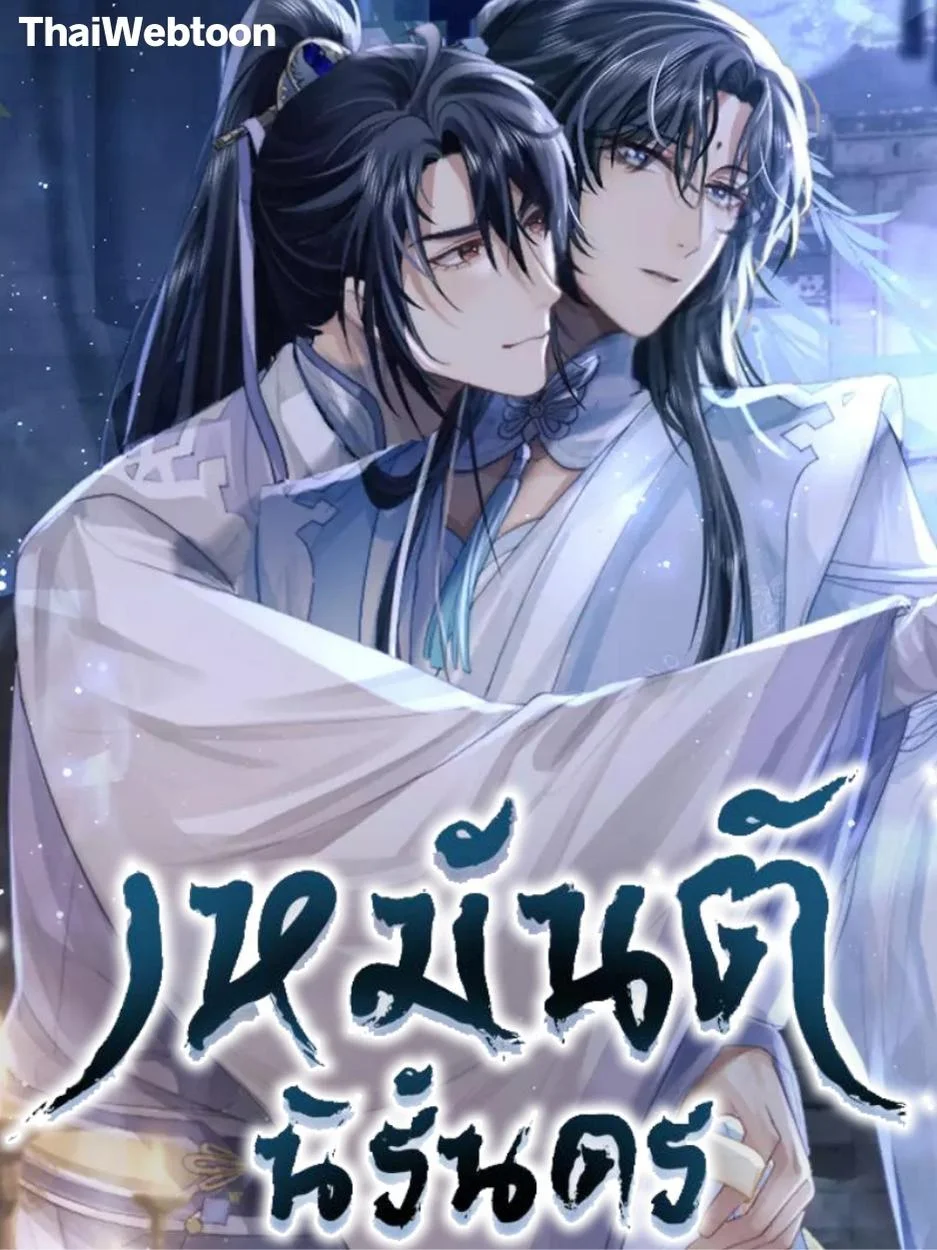 เหมันต์นิรันดร | Every Time I See You, I Wanna Eat You