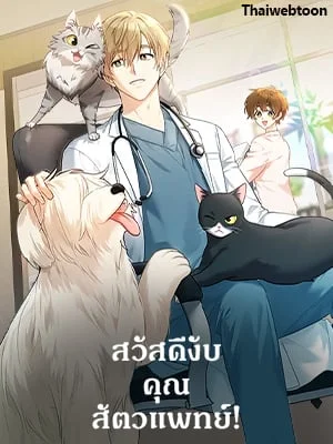 สวัสดีงับ คุณสัตวแพทย์ | Hello! Veterinarian!