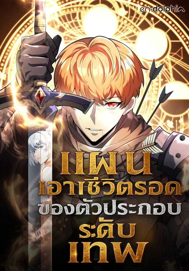 แผนเอาชีวิตรอดของตัวประกอบระดับเทพ (รีเมค)