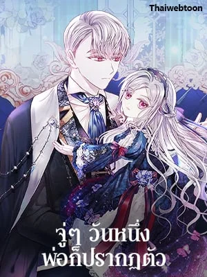 จู่ๆ วันหนึ่งพ่อก็ปรากฏตัว | My Father, the Possessive Demi-God