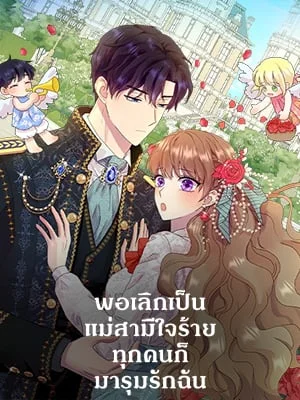 พอเลิกเป็นแม่สามีใจร้าย ทุกคนก็มารุมรักฉัน