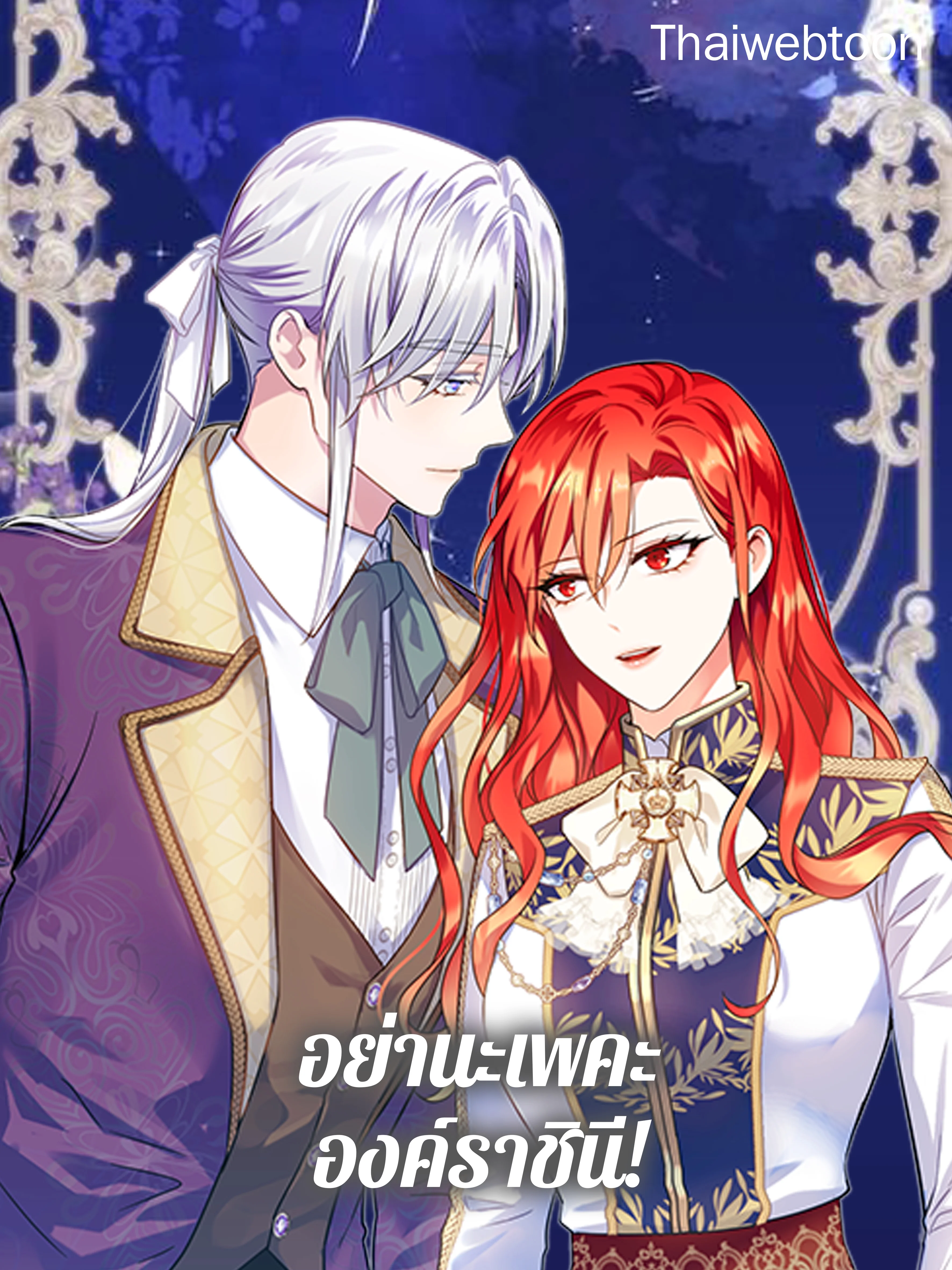 อย่านะเพคะ องค์ราชินี! | No, Queen!