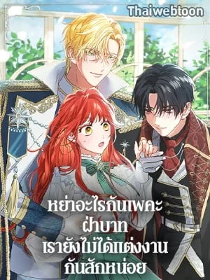 หย่าอะไรกันเพคะ ฝ่าบาท เรายังไม่ได้แต่งงานกันสักหน่อย | Divorcing the Emporor