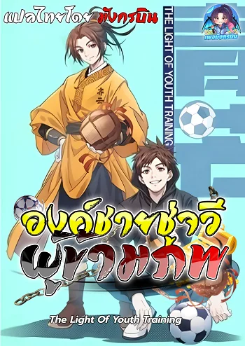 The Light of Youth Training องค์ชายชู่จวีผู้ข้ามภพ