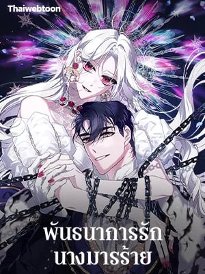 พันธนาการรักนางมารร้าย | The Villainess Tames the Beast