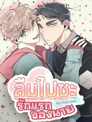 ลืมไปซะ รักแรกของนาย | First Love Complex