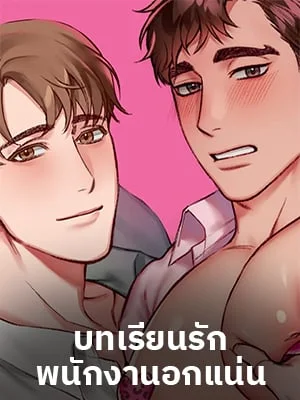 บทเรียนรักพนักงานอกแน่น